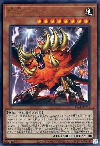 PHRA-JP023 獸王阿爾法 (浮雕/凸版) 1102