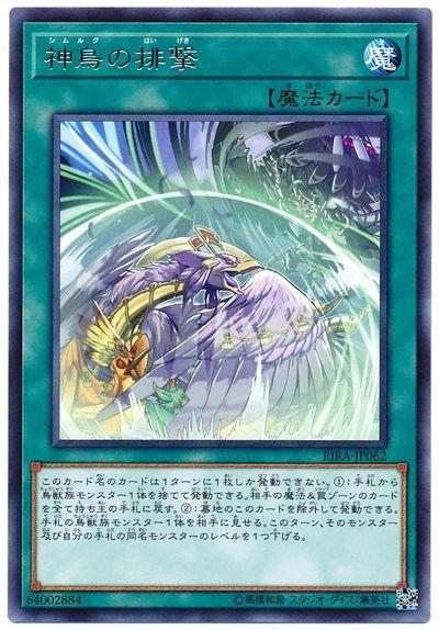 RIRA-JP062 神鳥的排擊 (銀字) 1009