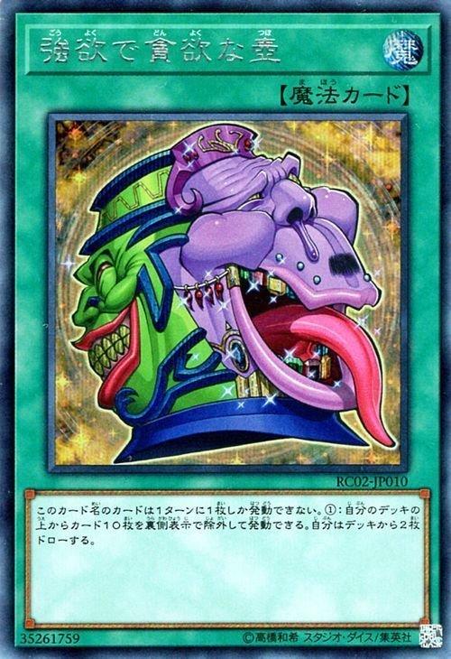 RC02-JP010 強欲的貪欲之壺 (半鑽)