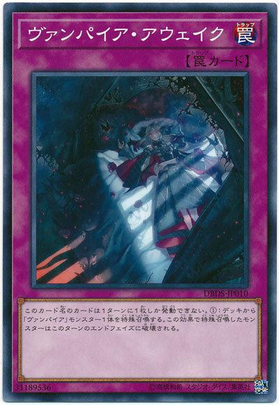 DBDS-JP010 吸血鬼覺醒 (普卡)