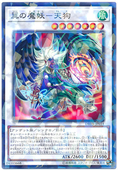 0◎~卡司魔~◎ 遊戲王 DBHS-JP034 翼之魔妖-天狗 (普鑽)
