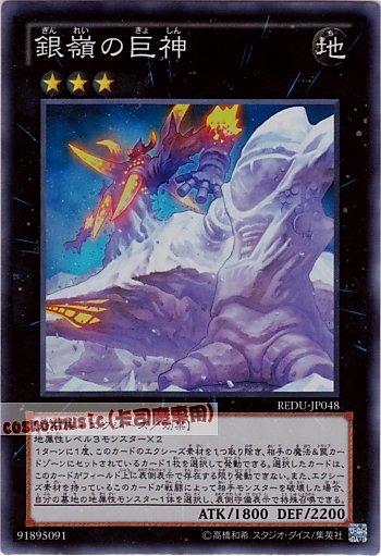 REDU-JP048 銀嶺的巨神 日文亮面 (801)決鬥者歸來REDU