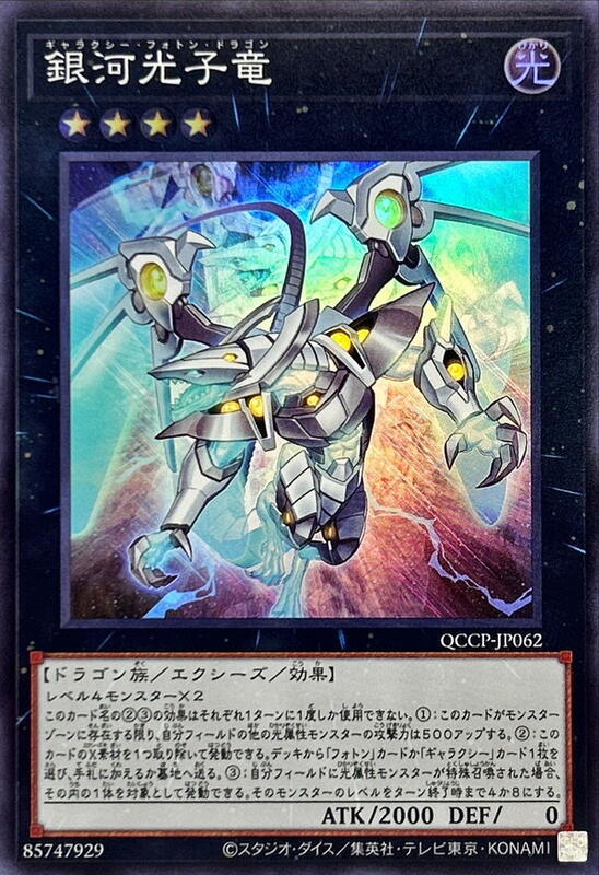 QCCP-JP062 銀河光子龍 (亮面)