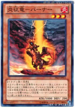 日紙 PR03-JP011 炎征龍 巴纳 (普卡)