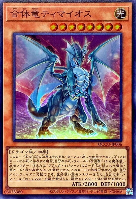 QCCU-JP006 合體龍 迪馬歐斯 (亮面)