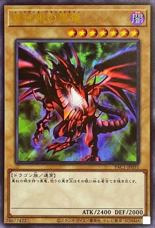 PAC1-JP031 真紅眼黑龍 (金亮)