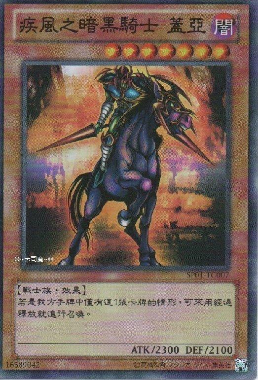 SP01-TC007 疾風之暗黑騎士 蓋亞 亮面