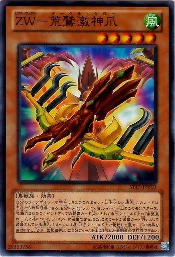 ST13-JPV03 ZW－荒鷲激神爪　日文普卡 退色