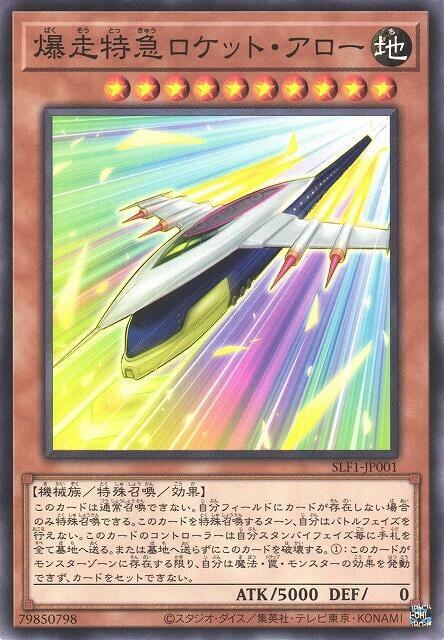 SLF1-JP001 爆走特急 火箭飛矢 (普卡)