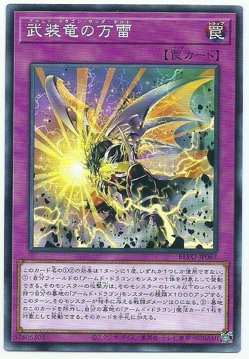 BLVO-JP067 武裝龍的萬雷 (普卡) 1103