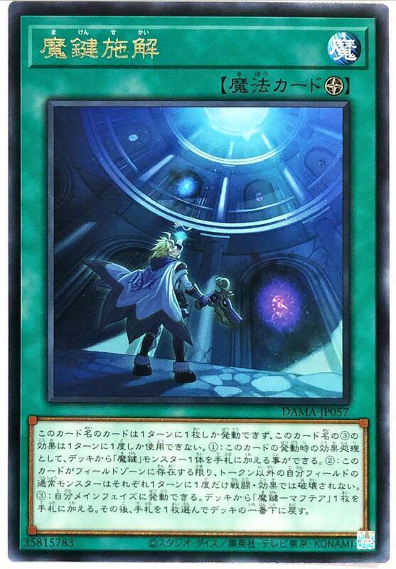 DAMA-JP057 魔鍵施解 (銀字) 1105