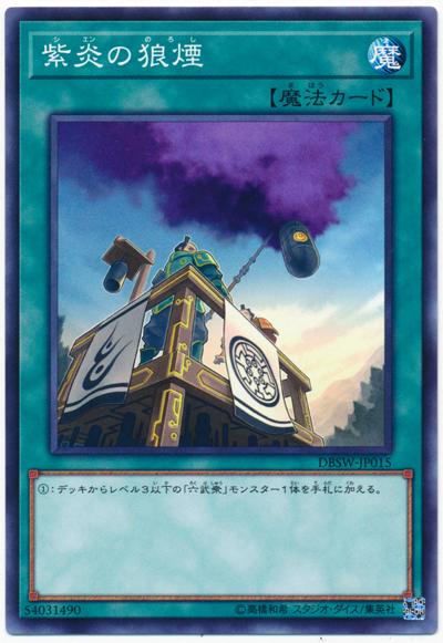 DBSW-JP015 紫炎的狼煙 (普卡)