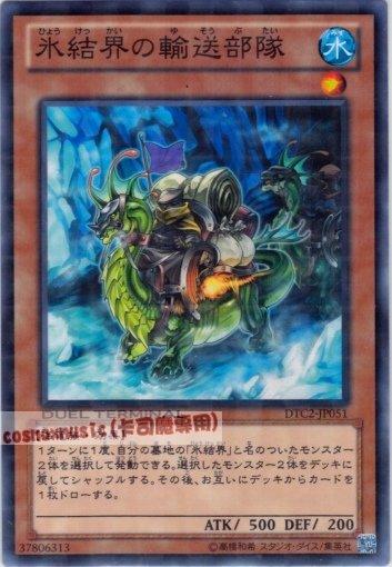 DTC2-JP051 DT05-JP028 冰結界的輸送部隊　日文普卡 機台復刻2 混沌之章