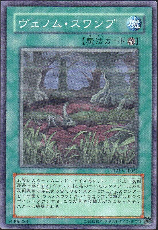 TAEV-JP051 毒液沼澤 普卡