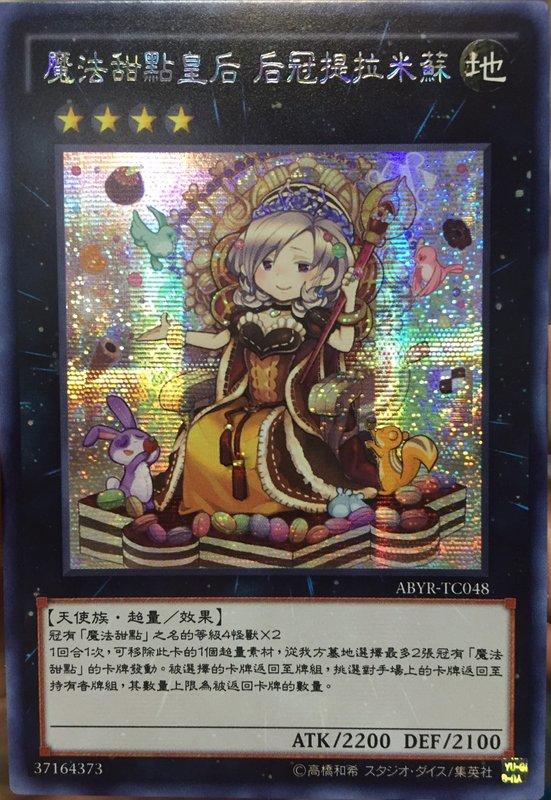 ABYR-TC048 魔法甜點皇后 后冠提拉米蘇 (半鑽)