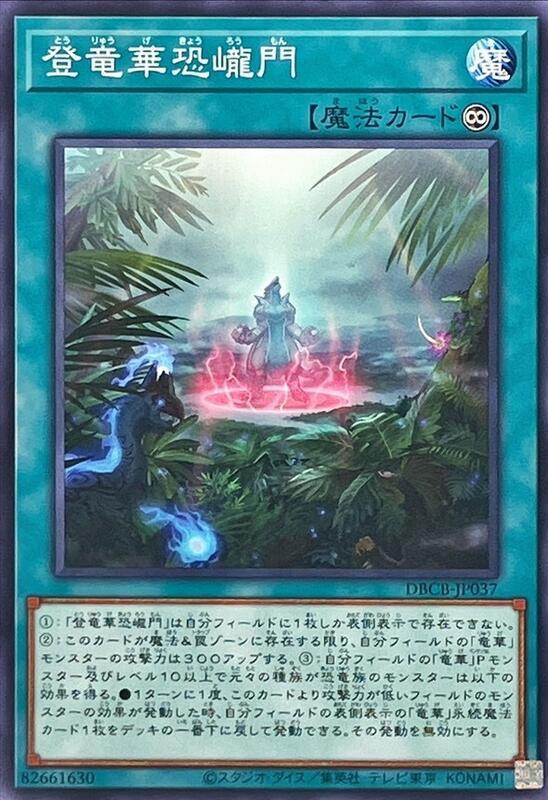 DBCB-JP037 登竜華恐巄門 (普卡)