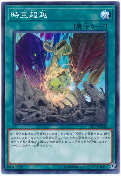 CP17-JP033 時空超越 (普卡)