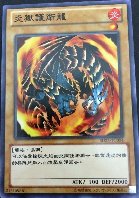 SD25-TC004 炎獄護衛龍 普卡
