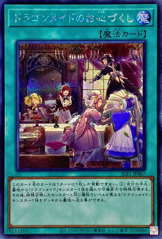 SLF1-JP067 龍女僕之盡心 (半鑽)