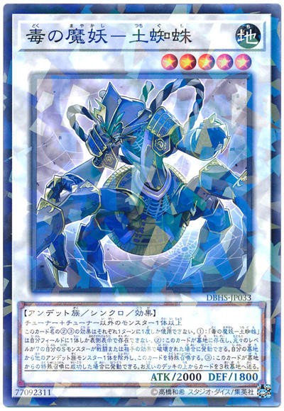 0◎~卡司魔~◎ 遊戲王 DBHS-JP033 毒之魔妖-土蜘蛛 (普鑽)