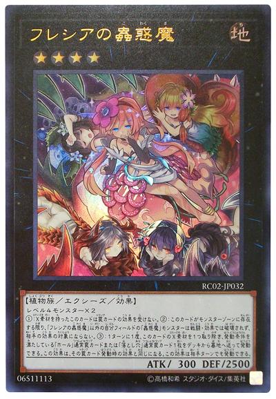 RC02-JP032 芙蕾西亞的蟲惑魔 (雕鑽)