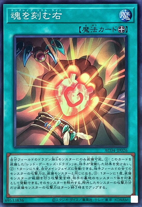 AC04-JP026 銘刻靈魂之右 (亮面)