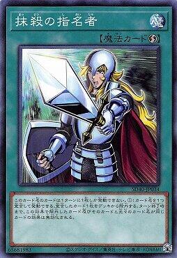 SD40-JP034 抹殺的指名者 (普卡)
