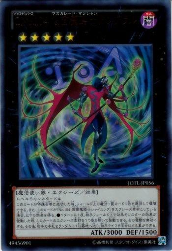 JOTL-JP056　混沌 編號怪獸No.104 假面魔踏士 黑影 金亮 805