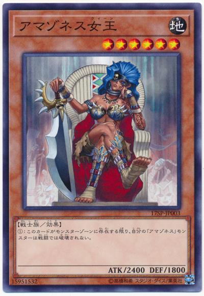 17SP-JP003 亞馬遜女王 (亮面)