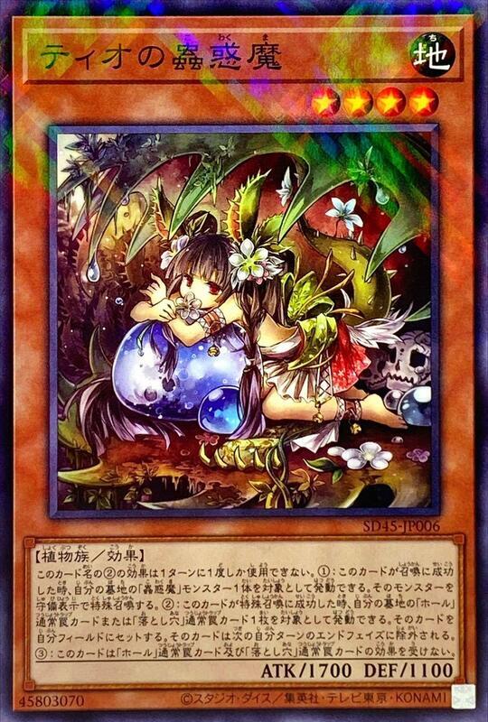 SD45-JP006 提歐的蟲惑魔 (普鑽)