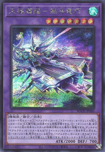 BODE-JP040 天極輝艦 熊斗龍巧 (半鑽) 1106