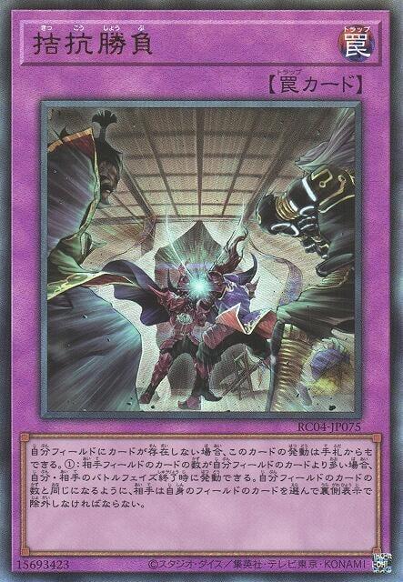 RC04-JP075 拮抗勝負(浮雕/凸版)