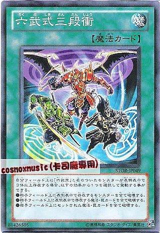 STOR-JP049 六武式三段衝 日文普卡 703