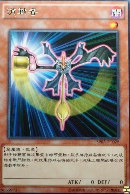 SP02-TC028 消戰者 銀字