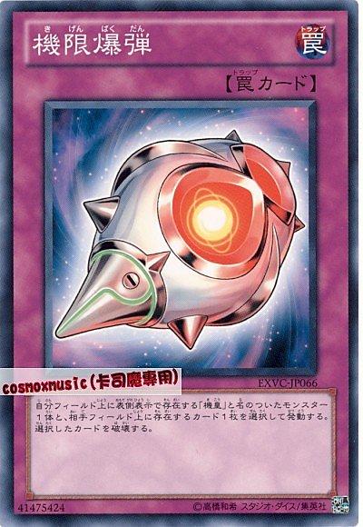 EXVC-JP066 機限爆彈 日文普卡 704