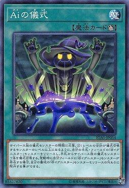 IGAS-JP054 Ai之儀式 (普卡) 1011