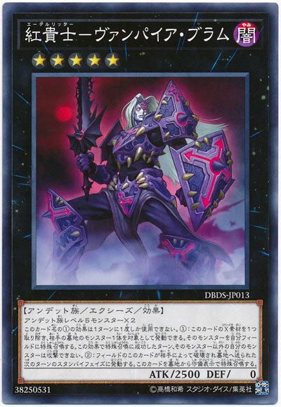 DBDS-JP013 紅貴士-吸血鬼布拉姆 (普卡)