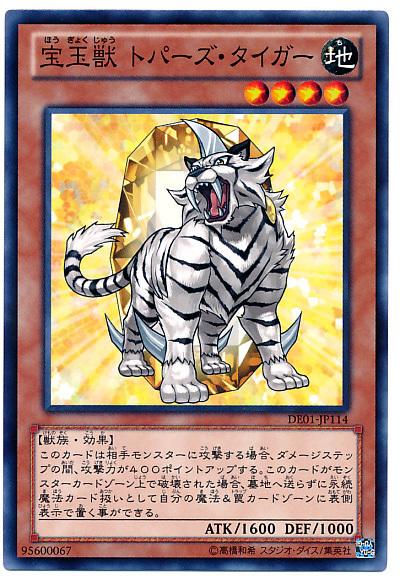 DE01-JP114 寶玉獸 黃玉虎 (普卡)