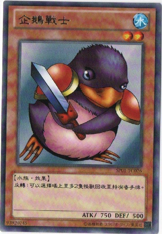 SP01-TC026 企鵝戰士 銀字