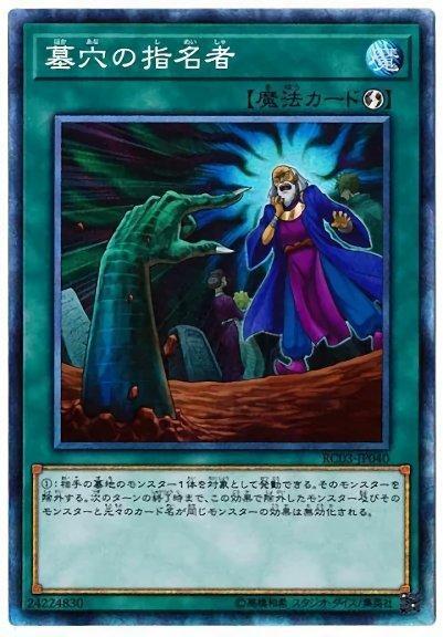 RC03-JP040 墓穴的指名者 (雕鑽)