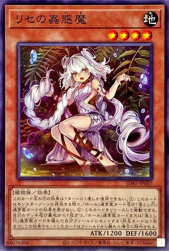 SD45-JP007 利塞的蟲惑魔 (普卡)