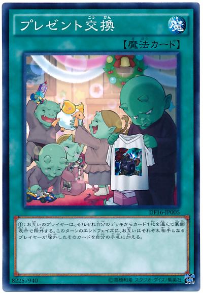 DF16-JP005 禮物交換 (普卡)