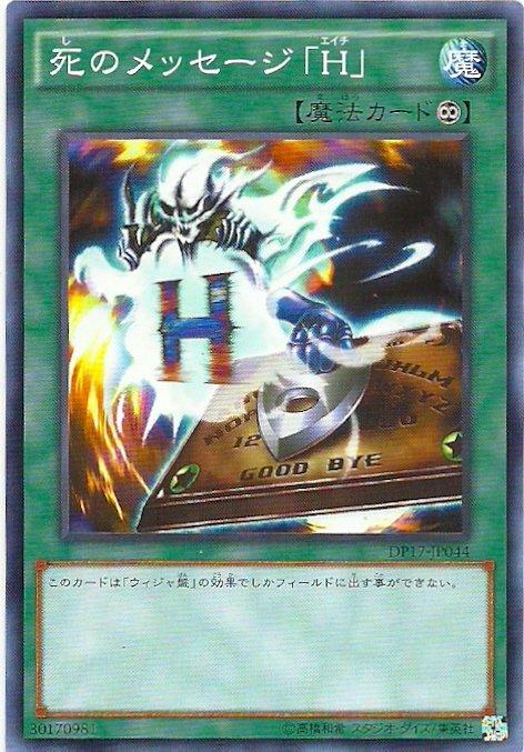 DP17-JP044 死亡訊息H (普卡)