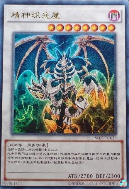 SP03-TC036 精神球惡魔 金亮