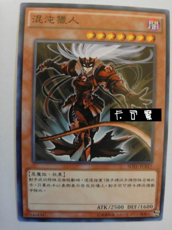 SD21-TC017 混沌獵人 (普卡) 中文版套牌