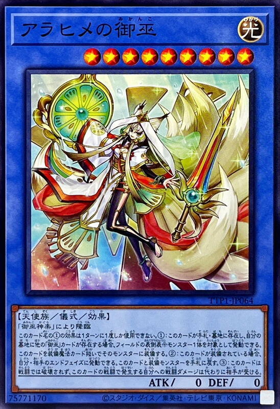 TTP1-JP064 荒姬之御巫 (普卡)