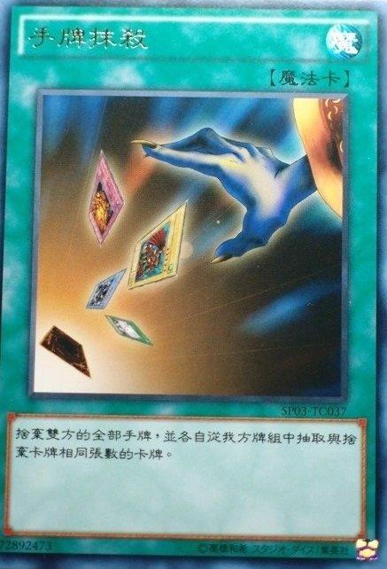 SP03-TC037 手牌抹殺 銀字