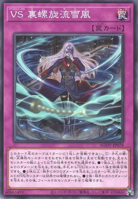 AGOV-JP078 VS 征服之魂 裏螺旋流雪風 (普卡) 1202