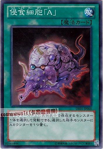 DE01-JP060　侵食細胞A　日文普卡