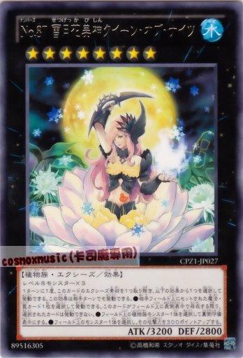 CPZ1-JP027　編號怪獸No.87 雪月花美神月下美人　日文銀字